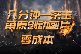 （10768期）通过AI 制作主角原创动画片，几分钟一条原创视频，日入2000 