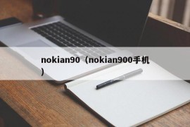 nokian90（nokian900手机）