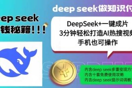 绝了，DeepSeek 一键成片，一分钟轻松打造AI热搜视频，结合流量IP哪吒，轻松日入多张