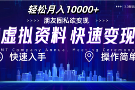 3.0虚拟资料新玩法，轻松月入10000 ，小白轻松操作