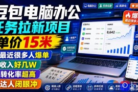 豆包电脑办公任务拉新项目，单价15米，最近很多人爆单，收入好几W，转化率超高，达人闭眼冲！