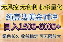 2026美金创富新风口—硬核纯算法对冲全网震撼首发！日收益1500-6000 ，项目绿色长久