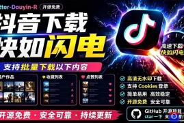 别再乱找了！D音下载快如闪电，支持批量下载用户作品收藏列表和点赞列表，开源免费 Better-douyin-R