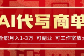 AI代写接商单，一单一结多劳多得，全职月入1-3万，技能型项目可积累【全网最全实操课程】