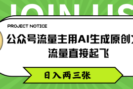 公众号流量主用AI生成原创文章，流量直接起飞，日入两三张
