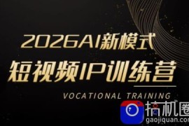 小乔老师·2026AI新模式短视频IP训练营(更新)