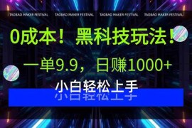 （15901期）0成本！黑科技玩法，一单9.9，日赚1000 ，小白轻松上手