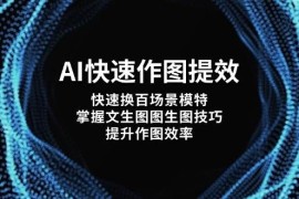（14430期）AI快速作图提效，快速换百场景模特，掌握文生图图生图技巧，提升作图效率