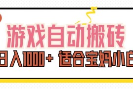 （11723期）游戏自动搬砖副业项目，日入1000  适合宝妈小白