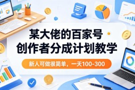 某大佬的百家号创作者分成计划教学，新人可做很简单，一天100-300 