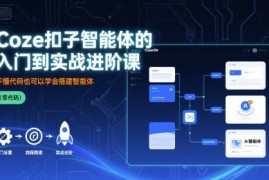 Coze扣子智能体的入门到实战进阶课，不懂代码也可以学会搭建智能体