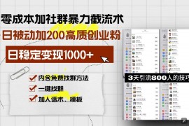 （13693期）零成本加社群暴力截流术，日被动添加200 高质创业粉 ，日变现1000 ，内…