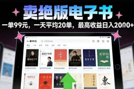 卖绝版电子书，一单99米一天平均20单，最高收益日入2k ，落地性强且变现稳定【揭秘】