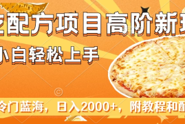 小吃配方项目高阶新玩法，新手小白轻松上手，暴利冷门蓝海，日入2000 