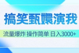 搞笑甄嬛演我，流量爆炸，操作简单，日入3000 