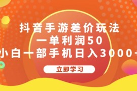 （12117期）抖音手游差价玩法，一单利润50，小白一部手机日入3000 