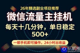 变现块，长期稳定可做，一部手机轻松日入500 ，这才是真正的可落地项目！