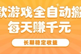 三款热门游戏全自动搬砖，简单易上手，长期稳定收益，日入1k【揭秘】