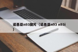 诺基亚n93图片（诺基亚n93 n93i）