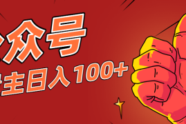 微信公众号流量主项目，这样操作，你也可以日入100 ，适合普通人