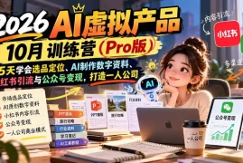 2026AI虚拟产品10月训练营(Pro版