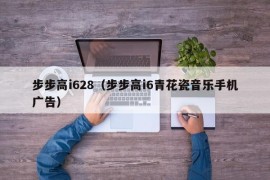 步步高i628（步步高i6青花瓷音乐手机广告）