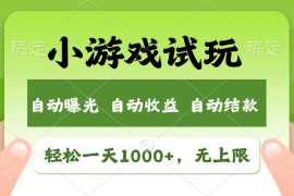 （13975期）火爆项目小游戏试玩，轻松日入1000 ，收益无上限，全新市场！