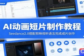 AI动画短片制作教程：Seedance2.0搭配剪映视听语言完成成片创作