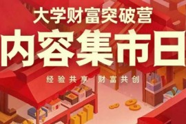 大学财富突破营，内容集市日，经验共享，财富共创