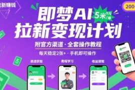 即梦AI拉新项目，一单5米，每天稳定收入2张 (附渠道 教程)