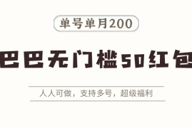 阿里巴巴无门槛50红包攻略，单号单月200。人人可做，支持多号，超级福利