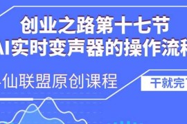 创业之路之AI实时变声器操作流程【揭秘】