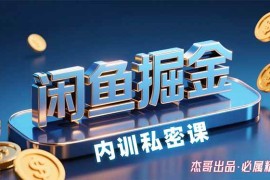 （15933期）闲鱼掘金训练营，小白轻松上手，日入200 