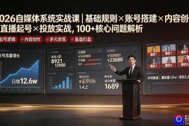 2026自媒体系统实战课｜基础规则×账号搭建×内容创作×直播起号×投放实战，100 核心问题解析