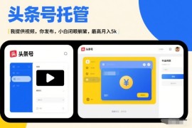 头条号AI托管，我提供视频，你发布，小白闭眼躺賺，最高月入5k 【揭秘】