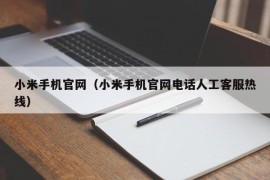 小米手机官网（小米手机官网电话人工客服热线）