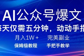 （14237期）AI公众号爆文，每天5分钟，月入1W ，完美副业项目
