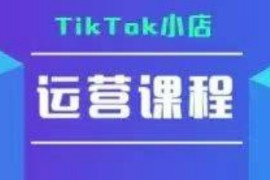 TikTok小店运营实操课，TK小店运营实操 疑难答疑