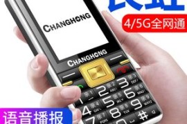 长红手机(长虹手机)