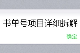 书单号项目详细拆解，多渠道变现日入300 