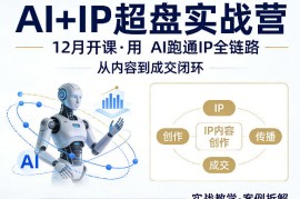 格掌门AI IP超盘实战营，12月的课，用AI跑通IP全链路，从内容到成交闭环
