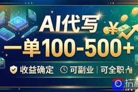 AI代写，一单100-500 ，收益确定，可副业可全职