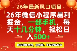 26年微信小程序最暴利玩法，每天十几分钟，稳稳日入500 