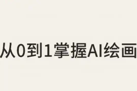从0到1掌握AI绘画：Midjourney、香蕉与商业工作流全解析(更新)