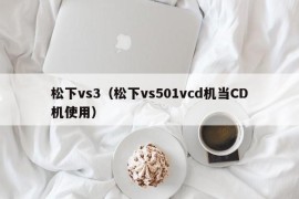 松下vs3（松下vs501vcd机当CD机使用）