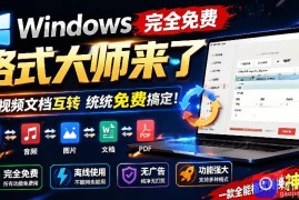 Windows完全免费格式大师来了，音视频文档互转统统免费搞定！免费无广，离线使用格式大师