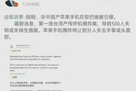 iphone爆炸(iphone爆炸事件)