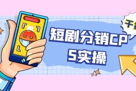 全新短剧全新升级玩法，短剧分销 cps 项目实操教学，多方式变现让你轻松赚收益