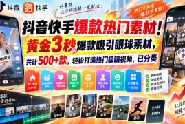抖音快手爆款热门素材！黄金3秒爆款吸引眼球素材，共计500 款，轻松打造热门吸睛视频，已分类