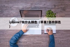 iphone7有什么颜色（苹果7各种颜色）